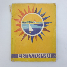 Г. Гиргенс, А. Козлов "Евпатория", издательство Крым, Симферополь, 1969г.